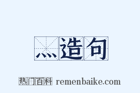 灬造句是什么意思的图片